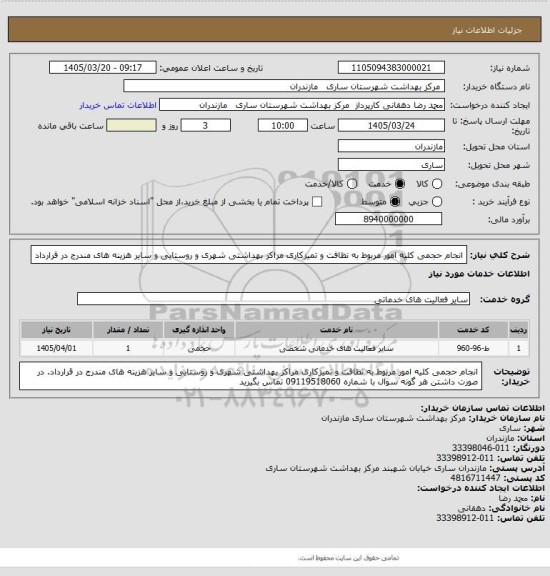 استعلام انجام حجمی کلیه امور مربوط به نظافت و تمیزکاری مراکز بهداشتی شهری و روستایی و سایر هزینه های مندرج در قرارداد