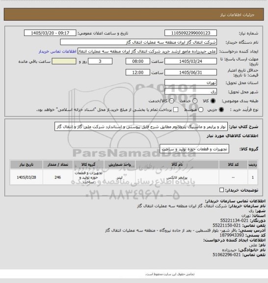 استعلام نوار و پرایمر و ماستیک پترولاتوم مطابق شرح فایل پیوستی و استاندارد شرکت ملی گاز و انتقال گاز