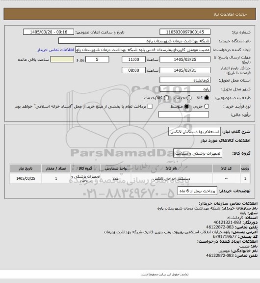 استعلام استعلام بها دستکش لاتکس