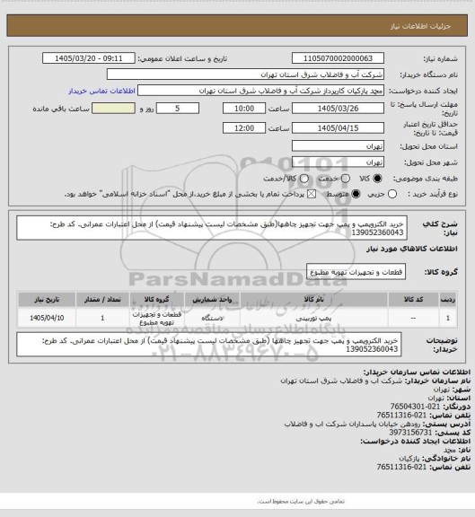 استعلام خرید الکتروپمپ و پمپ جهت تجهیز چاهها(طبق مشخصات لیست پیشنهاد قیمت) از محل اعتبارات عمرانی. کد طرح: 139052360043