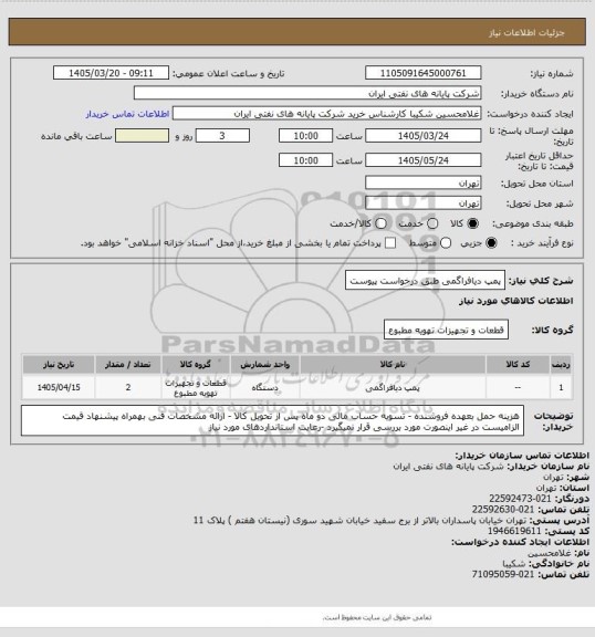 استعلام پمپ دیافراگمی طبق درخواست پیوست
