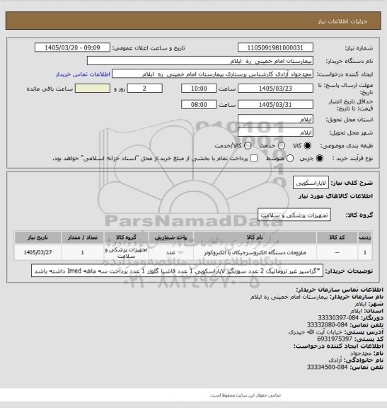 استعلام لاپاراسکوپی