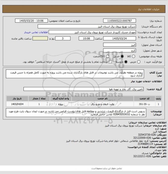 استعلام پروژه در منطقه نظرآباد می باشد 
توضیحات در فایل های بارگذاری شده می باشد 
پروژه به صورت کامل همراه با جنس قیمت گذاری شود
