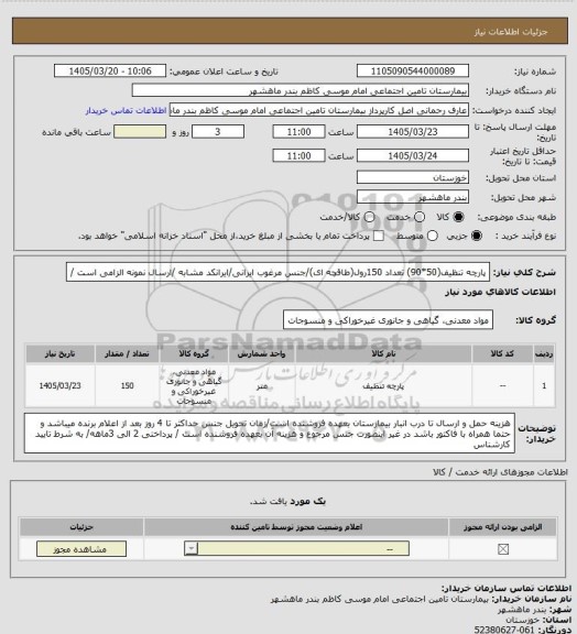 استعلام پارچه تنظیف(50*90) تعداد 150رول(طاقچه ای)/جنس مرغوب ایرانی/ایرانکد مشابه /ارسال نمونه الزامی است /