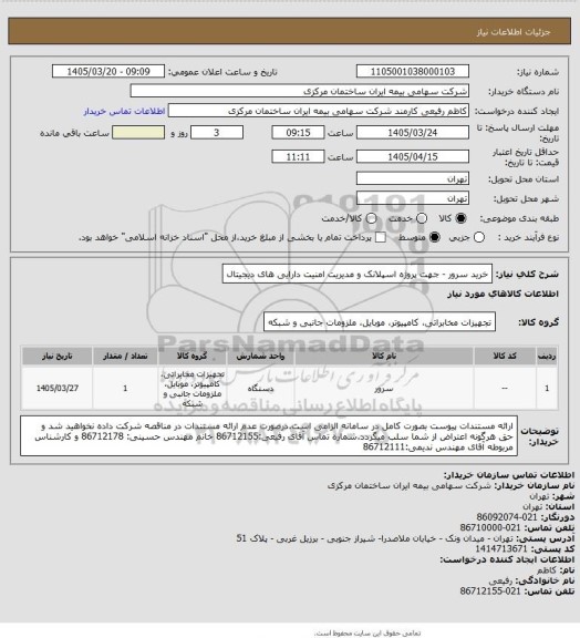 استعلام خرید سرور - جهت پروژه اسپلانک و مدیریت امنیت دارایی های دیجیتال