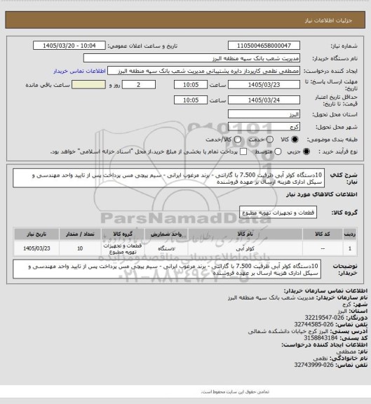استعلام 10دستگاه کولر آبی ظرفیت 7.500 با گارانتی - برند مرغوب ایرانی - سیم پیچی مس
پرداخت پس از تایید واحد مهندسی و سیکل اداری
هزینه ارسال بر عهده فروشنده