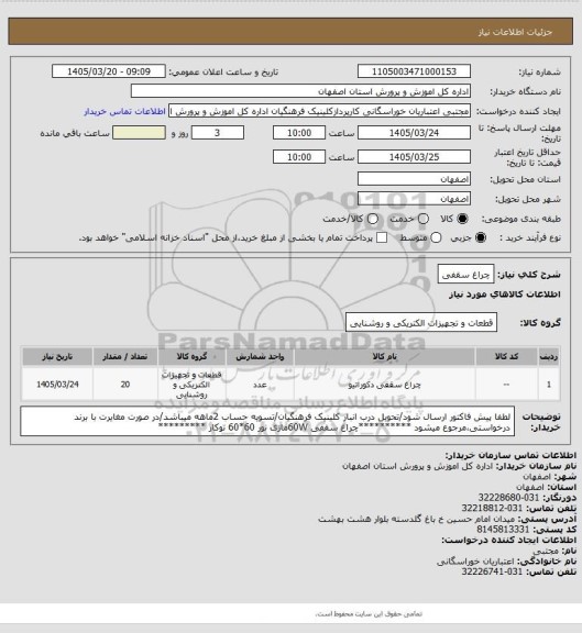 استعلام چراغ سقفی