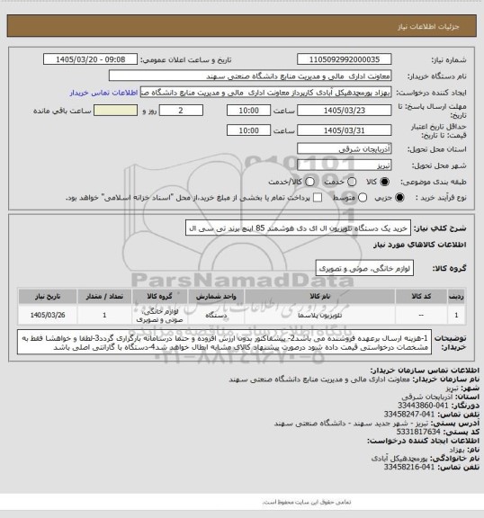 استعلام خرید یک دستگاه تلویزیون  ال ای دی هوشمند 85 اینچ برند تی سی ال