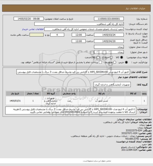 استعلام کنتور آب 4 اینچ  مدل -WPI_SDCDN100 با گارانتی بی قید وشرط حداقل بمدت 3 سال با مشخصات فایل پیوستی