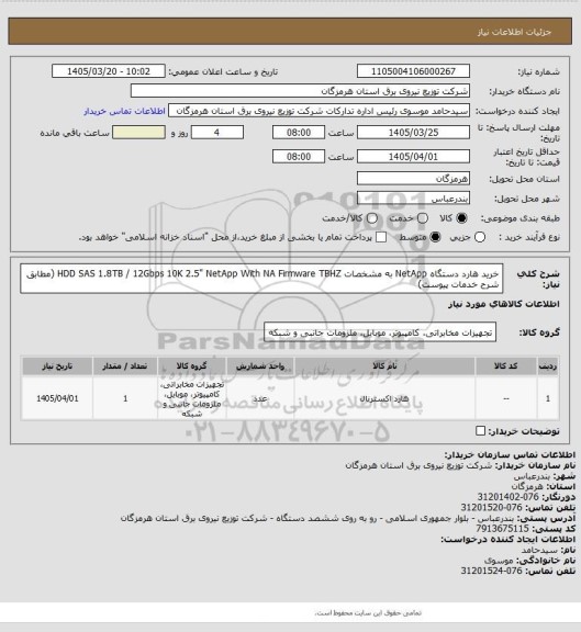 استعلام خرید هارد دستگاه NetApp به مشخصات HDD SAS 1.8TB / 12Gbps 10K 2.5" NetApp With NA Firmware TBHZ (مطابق شرح خدمات پیوست)