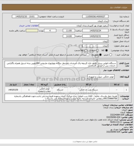 استعلام دستگاه نانوایی بربری تافتون نازل 2ردیفه پاک اندیشان بامشعل دوگانه ونوارتوری ماردونی 80کیلویی بدنه استیل همراه 
باگارانتی ،خدمات پس از فروش ،استاندارد