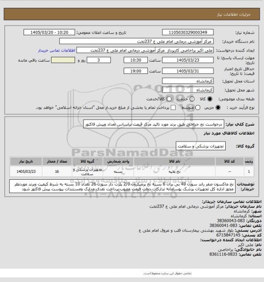 استعلام درخواست نخ جراحی طبق برند مورد تائید مرکز قیمت براساس تعداد وپیش فاکتور