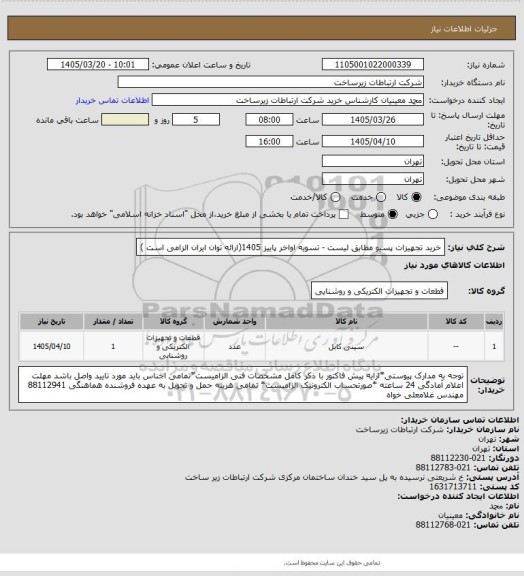استعلام خرید تجهیزات پسیو مطابق لیست -      تسویه اواخر پاییز 1405(ارائه توان ایران الزامی است )