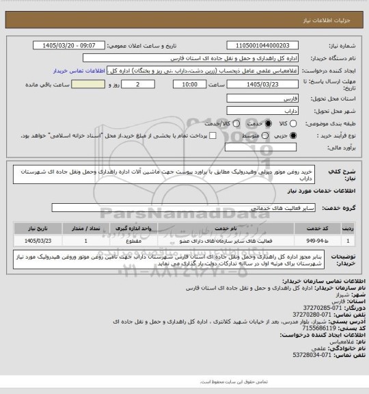استعلام خرید روغن موتور دیزلی وهیدرولیک  مطابق با براورد پیوست جهت ماشین آلات اداره راهداری وحمل ونقل جاده ای شهرستان داراب