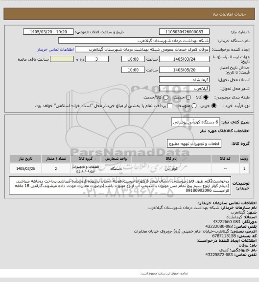 استعلام 6 دستگاه کولرآبی پوشالی