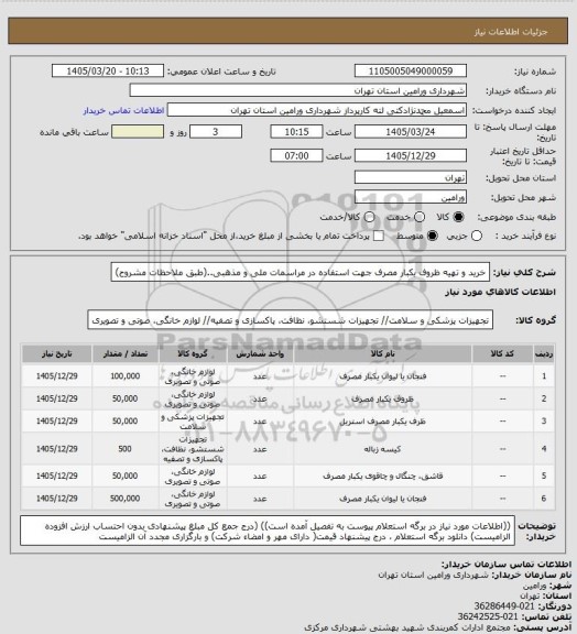 استعلام خرید و تهیه ظروف یکبار مصرف جهت استفاده در مراسمات ملی و مذهبی..(طبق ملاحظات مشروح)