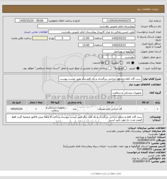 استعلام ست گان کلاه و شلوار جراحی بزرگشال و یک قلم دیگر طبق لیست پیوست