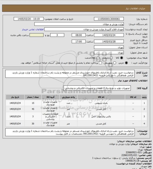 استعلام درخواست خرید ،نصب و راه اندازی باطریهای خورشیدی مستقر در محوطه و پشت بام ساختمان شماره 1 وزارت ورزش  بازدید الزامی هماهنگی با مهندس قزوینه 09125013421
