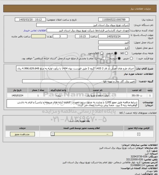 استعلام اجرای طرح های تعدیل بار فاز 2 1405 گروه 2 طبق فهرست بهاء 1404 با برآورد اولیه به مبلغ 4.996.629.648 ریال