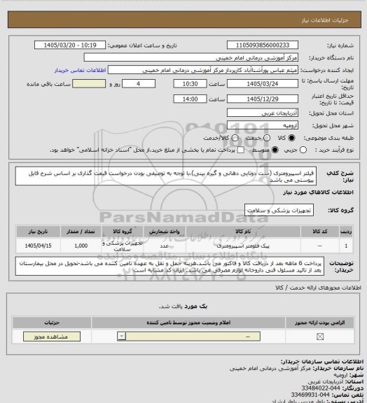 استعلام فیلتر اسپیرومتری (ست دوتایی دهانی و گیره بینی)،با توجه به توصیفی بودن درخواست قیمت گذاری بر اساس شرح فایل پیوستی می باشد