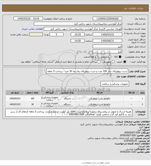 استعلام تست بیولوژیکال بخار  100 عدد و تست بیولوژیکال پلاسما  30 عدد   - پرداخت 3 ماهه