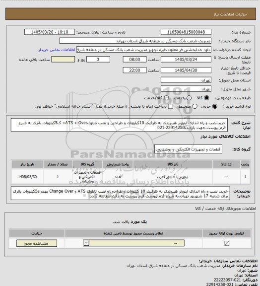 استعلام خرید،نصب و راه اندازی اینورتر هیبریدی به ظرفیت 10کیلووات و طراحی و نصب تابلویATS + Over+ ک5کیلووات باتری به شرح فرم پیوست.جهت بازدید.22914250-021