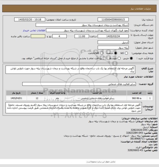 استعلام آگهی مرحله اول استعلام بها یک باب ساختمان واقع در شبکه بهداشت و درمان شهرستان بیله سوار جهت نانوایی لواش پزی