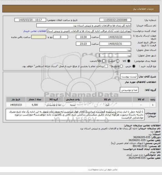 استعلام لیست پیوست