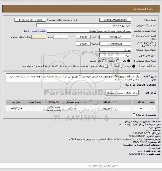 استعلام یک دستگاه تلویزیون 100 اینچ هوشمند ایرانی داری پورت کابل اچ تی ام آی
شبکه داشته باشه   وای فای داشته باشه  ستاپ باکس هم داشته باشه