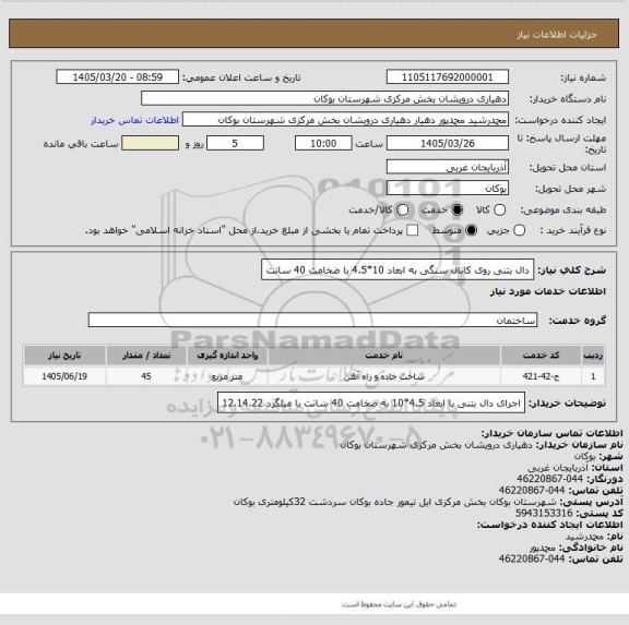 استعلام دال بتنی روی کانال سنگی به ابعاد 10*4.5 با ضخامت 40 سانت