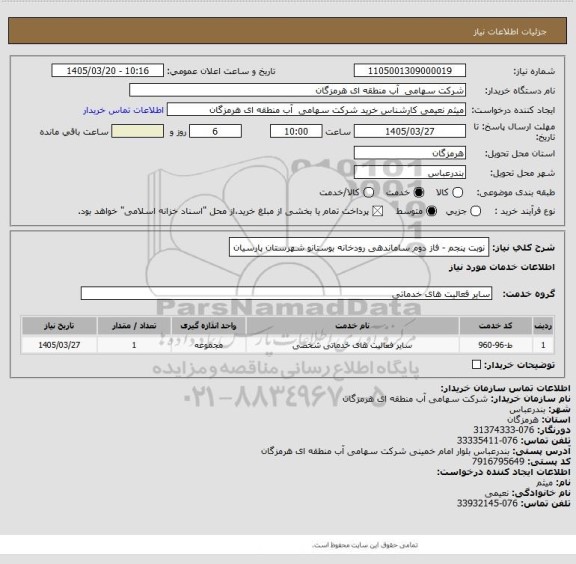 استعلام نوبت پنجم -  فاز دوم ساماندهی رودخانه بوستانو شهرستان پارسیان