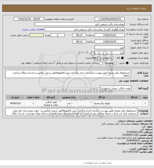 استعلام خریدظروف یکبار مصرف طبق پیوست بارگذاری شده بارگذاری پیش فاکتوروفاکتور رسمی الزامیست-ارسال رایگان پرداخت 1ماهه