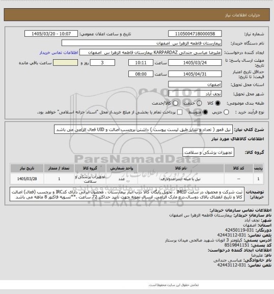 استعلام نیل فمور    ( تعداد و سایز طبق لیست پیوست ) داشتن برچسب اصالت و UID  فعال الزامی می باشد