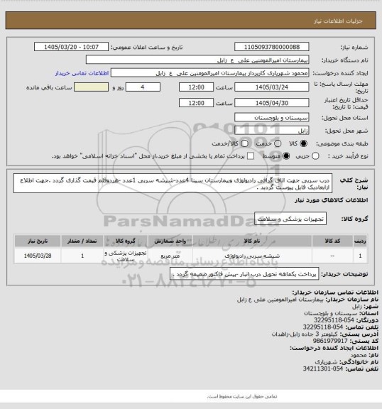 استعلام درب سربی جهت اتاق گرافی رادیولوژی وبیمارستان سینا  4عدد-شیشه سربی 1عدد -هردوقلم قیمت گذاری گردد .جهت اطلاع ازابعادیک فایل پیوست گردید .