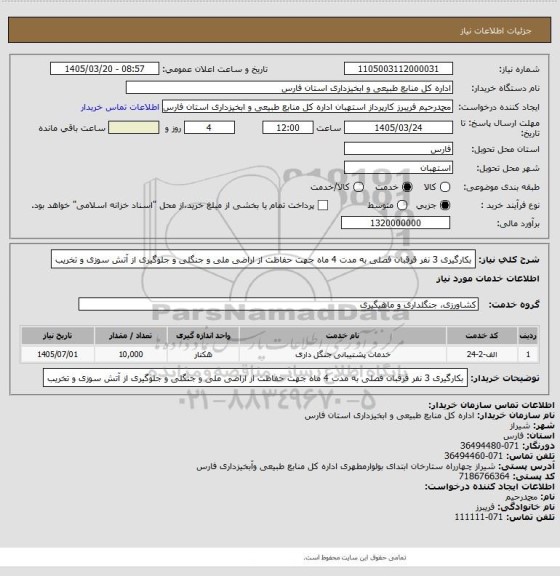 استعلام بکارگیری 3 نفر قرقبان فصلی به مدت 4 ماه جهت حفاظت از اراضی ملی و جنگلی و جلوگیری از آتش سوزی و تخریب