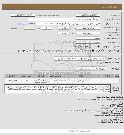 استعلام تجهیزات و لوازم برقی به شرح لیست و مشخصات فنی پیوست