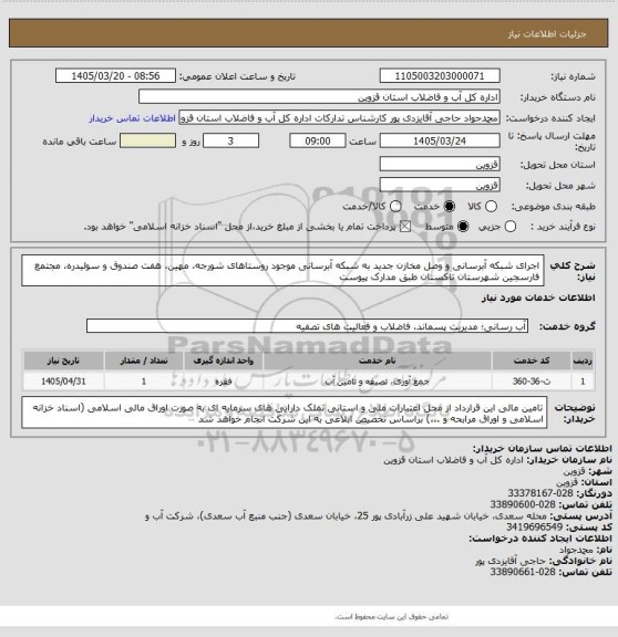 استعلام اجرای شبکه آبرسانی و وصل مخازن جدید به شبکه آبرسانی موجود روستاهای شورجه، مهین، هفت صندوق و سولیدره، مجتمع فارسجین شهرستان تاکستان طبق مدارک پیوست