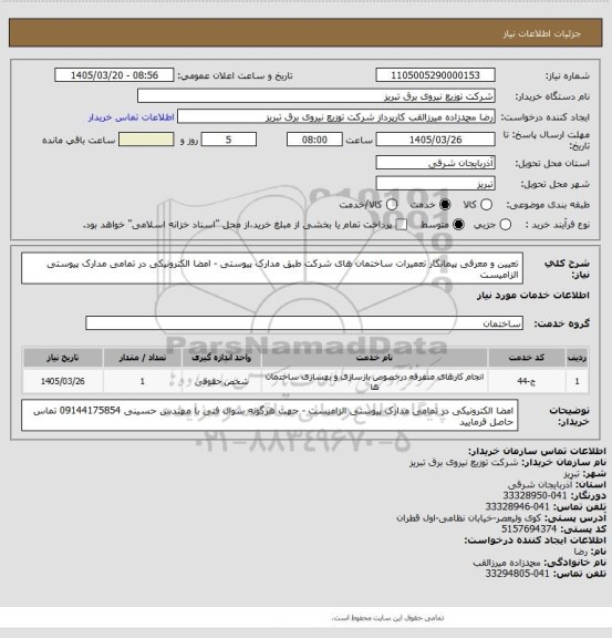 استعلام تعیین و معرفی پیمانکار تعمیرات ساختمان های شرکت طبق مدارک پیوستی - امضا الکترونیکی در تمامی مدارک پیوستی الزامیست