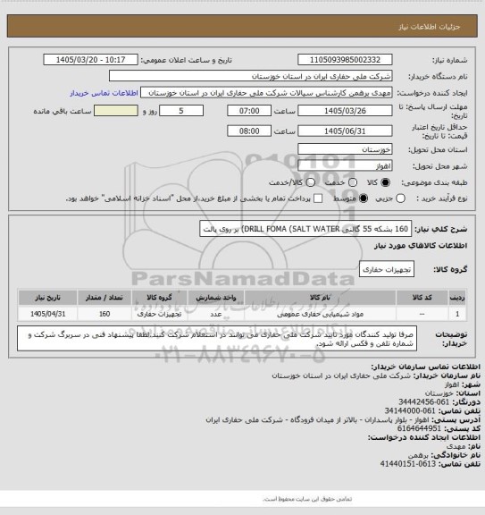 استعلام 160 بشکه 55 گالنی DRILL FOMA (SALT WATER) بر روی پالت