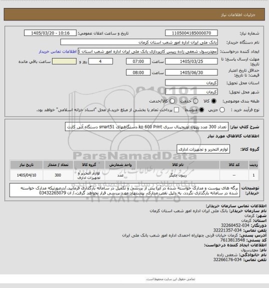 استعلام تعداد 300 عدد ریبون اوریجینال سری ko 600 Print دستگاههای smart51 دستگاه آنی کارت