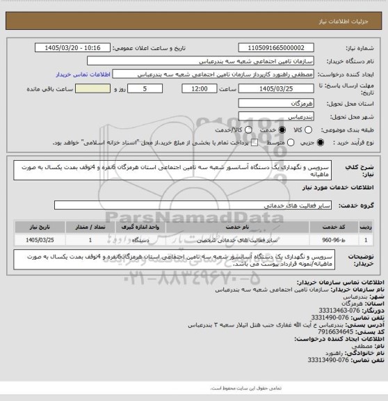 استعلام سرویس و نگهداری یک دستگاه آسانسور شعبه سه تامین اجتماعی استان هرمزگان 6نفره و 4توقف بمدت یکسال به صورت ماهیانه
