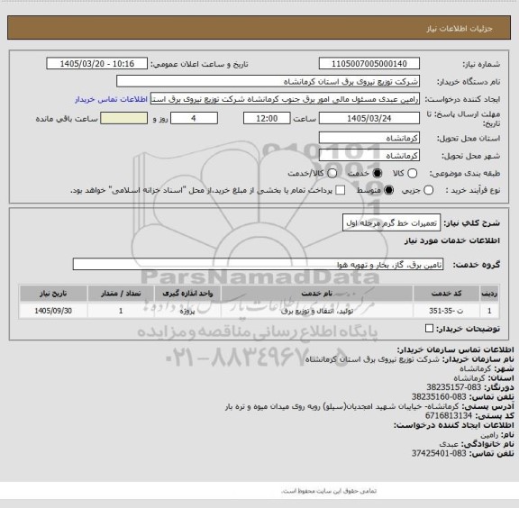 استعلام تعمیرات خط گرم مرحله اول
