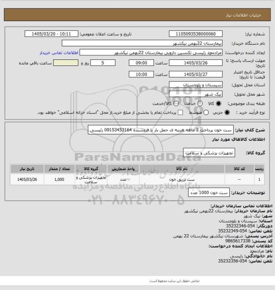 استعلام ست خون
پرداخت 3 ماهه
هزینه ی حمل بار با فروشنده 
09153453164 رئیسی