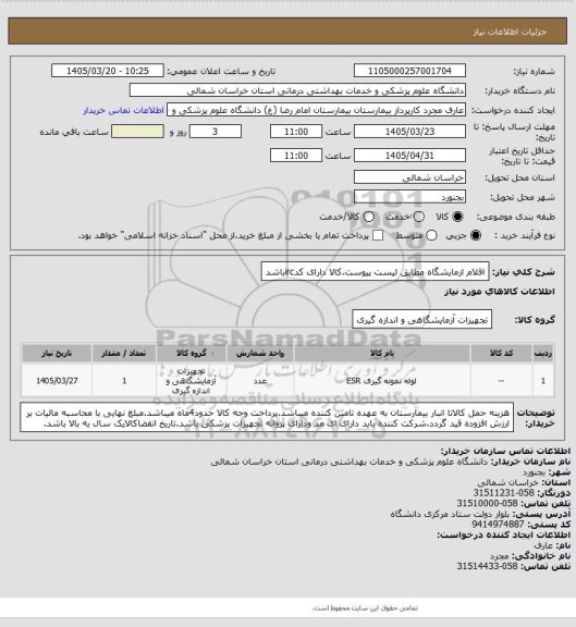 استعلام اقلام ازمایشگاه مطابق لیست پیوست.کالا دارای کدircباشد