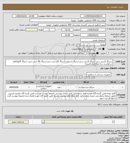 استعلام سرنگ 2سی سی-سرنگ 5سی سی-سرنگ انسولین-سرنگ 20 سی سی-سرنگ 50 سی سی- سرنگ گاواژ(کلیه درخواست سه تیکه می باشند)