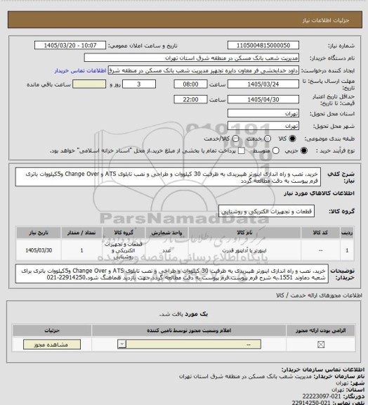 استعلام خرید، نصب و راه اندازی اینورتر هیبریدی به ظرفیت  30 کیلووات و طراحی و نصب تابلوی ATS و Change Over و5کیلووات باتری فرم پیوست به دقت مطالعه گردد
