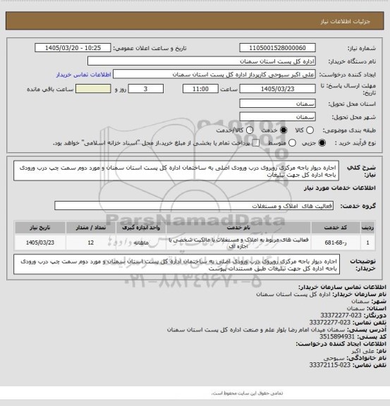استعلام اجاره دیوار باجه مرکزی روبروی درب ورودی اصلی به ساختمان اداره کل پست استان سمنان و مورد دوم سمت چپ درب ورودی باجه اداره کل جهت تبلیغات