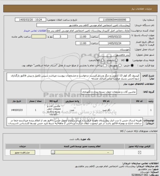 استعلام کپسول گاز کولر 13 کیلویی و دیگر وسایل/لیست درخواست و مشخصات پیوست میباشد سپس تکمیل و پیش فاکتور بارگذاری شود/جنس بسیار مرغوب ایرانی/ایرانکد مشابه