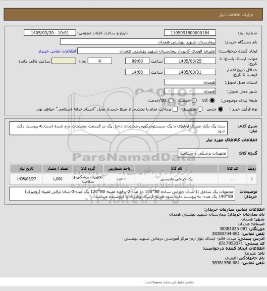 استعلام ست پک یکبار مصرف ارولوژی یا پک سیستوسکوپی-محتویات داخل پک در قسمت توضیحات درج شده است.به پیوست دقت شود