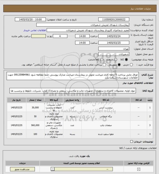 استعلام اوراق چاپی پرداخت 5 ماهه کاری میباشد تحویل در بیمارستان میباشد مدارک پیوستی حتما مطالعه شود 09125984961 جهت اطلاعات شهرستان شرکت نکند